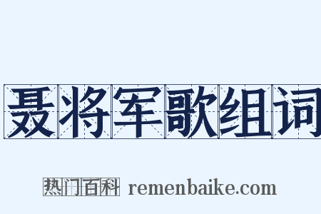 聂将军歌组词是什么意思的图片